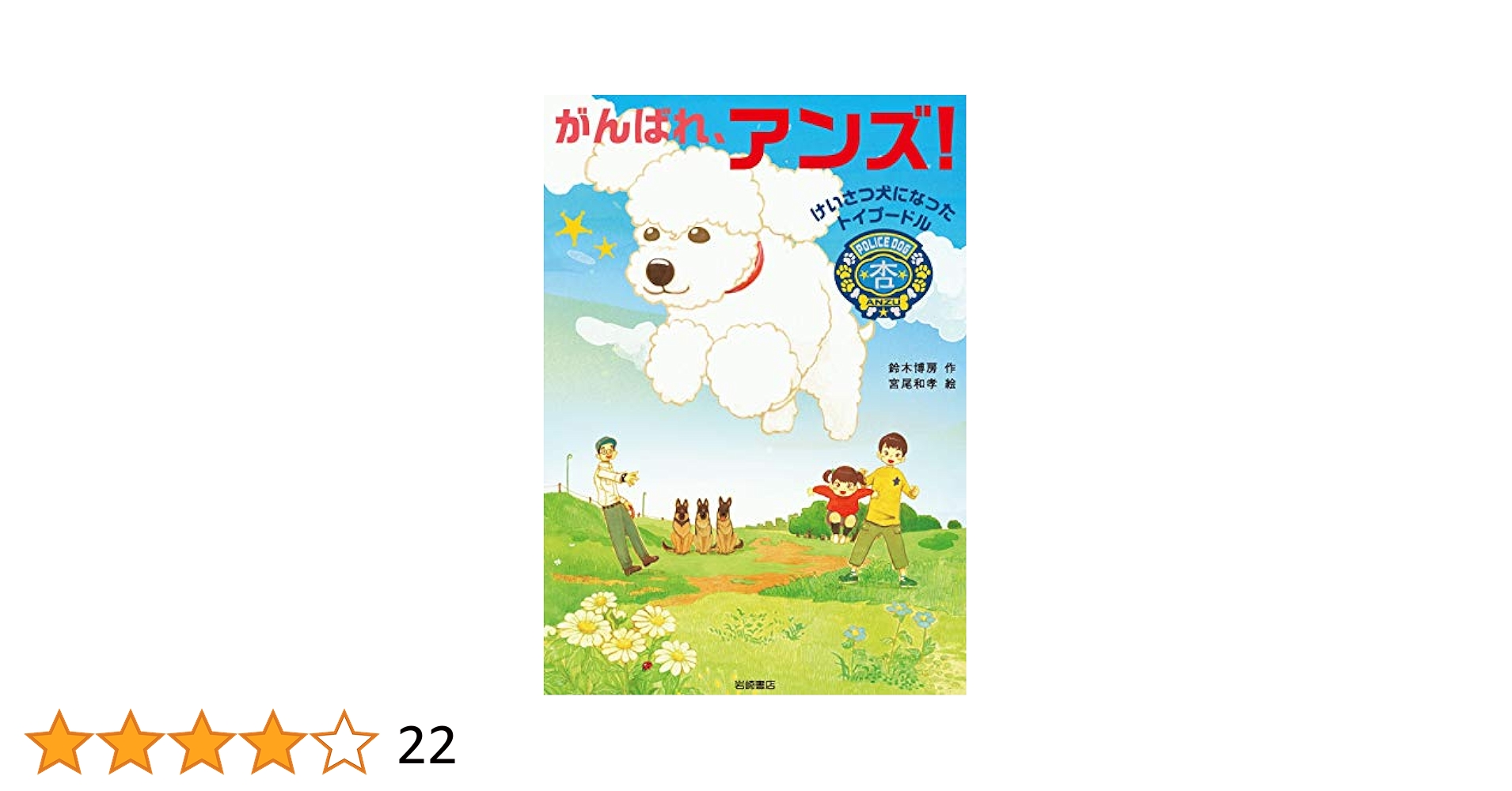 あんず ページ Amazon.co.jp: がんばれ、アンズ！ 電子書籍: 鈴木博房, 宮尾