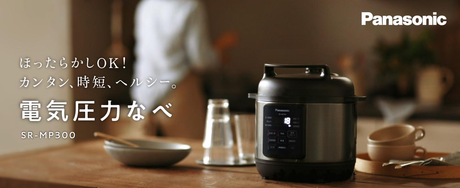 パナソニック 電気圧力鍋 SR-MP300-K 3L