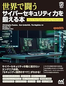 世界で闘うサイバーセキュリティ力を鍛える本