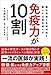 免疫力が10割――腸内環境と自律神経を整えれば病気知らず