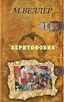 Веритофобия 5171069492 Book Cover