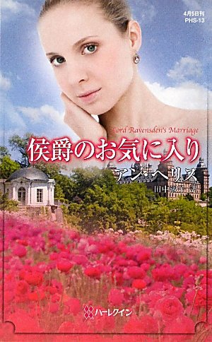 侯爵のお気に入り (ハーレクイン・ヒストリカルスペシャル)