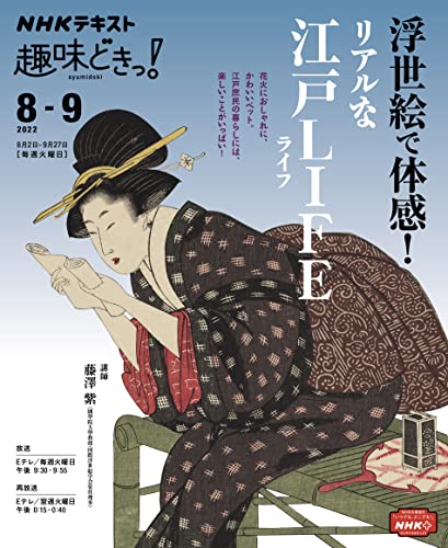 NHK 趣味どきっ！（火曜） 浮世絵で体感！ リアルな江戸LIFE 2022年 8月～9月 ［雑誌］ (NHKテキスト)