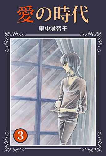 『愛の時代』3巻