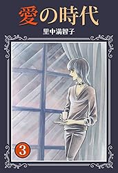 愛の妖精　里中満智子 Amazon.co.jp: 愛の時代 1巻 電子書籍: 里中 満智子: Kindleストア