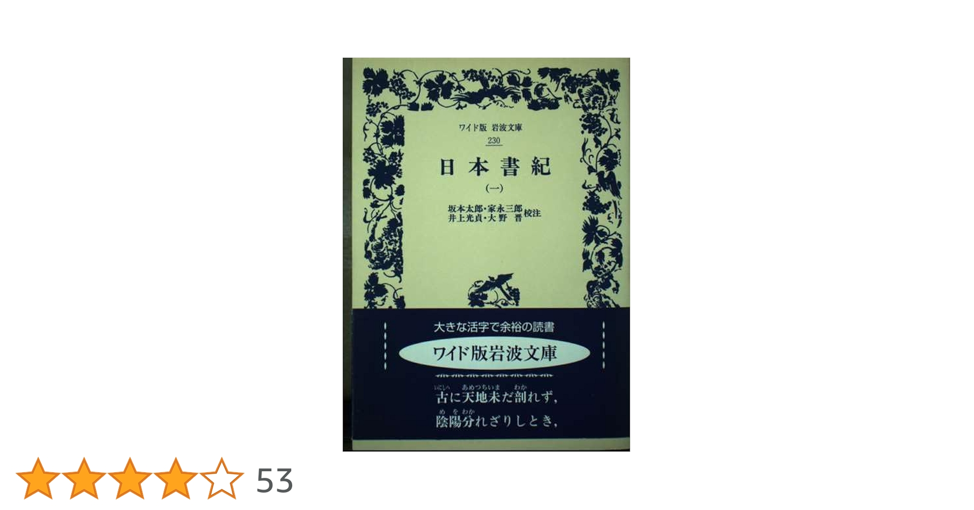 日本書紀 1 (ワイド版岩波文庫 230) | 坂本 太郎, 井上 光貞