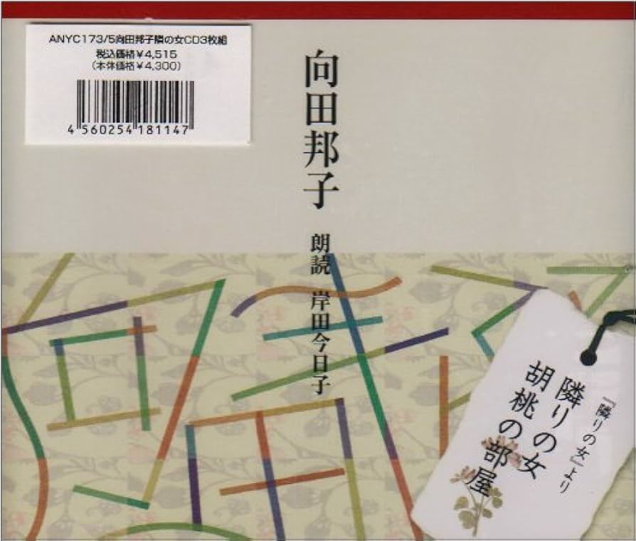 Amazon.co.jp: 岸田今日子朗読シリーズ 向田邦子作品集「隣りの