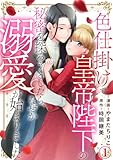 色仕掛けで皇帝陛下の秘密を探ろうとしたら、なぜか溺愛が始まりました 1巻 (Comic miw)