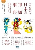 【マイナビ文庫】幸せが授かる 日本の神様事典 ~あなたを護り導く97柱の神々たち