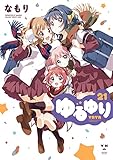 書評 ゆるゆり (21) by 波津雪希