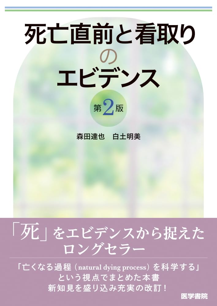 死亡直前と看取りのエビデンス 第2版 | 森田達也, 白土明美 |本 | 通販