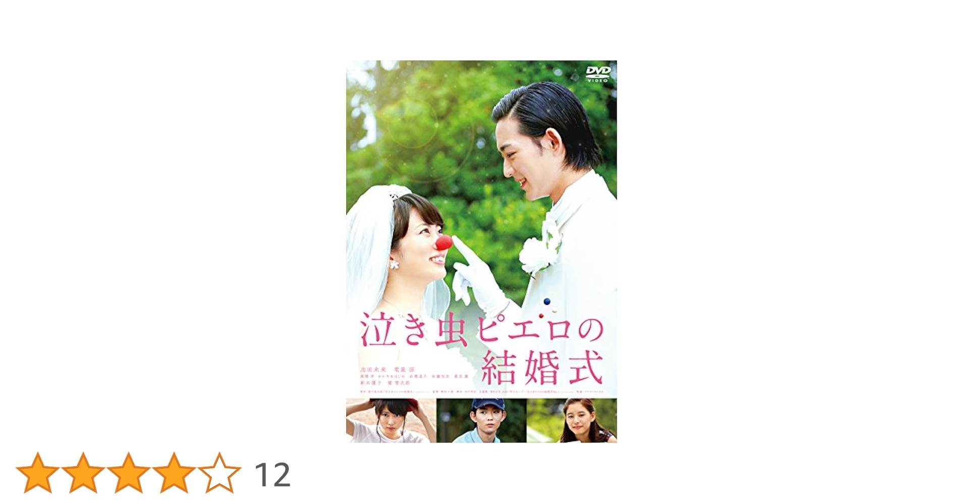 泣き虫ピエロの結婚式　DVD　志田未来 竜星涼 Amazon.co.jp: 泣き虫ピエロの結婚式 [DVD] : 志田未来, 竜星涼