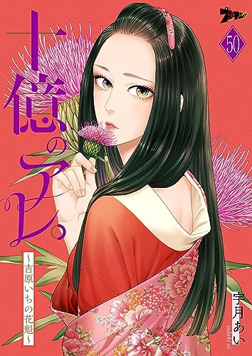 十億のアレ。~吉原いちの花魁~ 50 (ズズズキュン!)