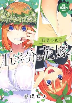 五等分の花嫁 キャラクターブック 一花 (KCデラックス) | 春場