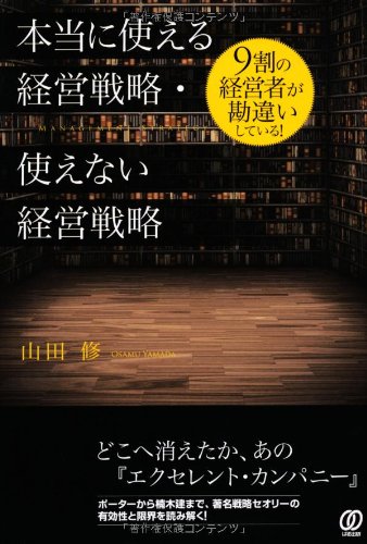 本当に使える経営戦略・使えない経営戦略 | 山田 修 |本 | 通販 | Amazon