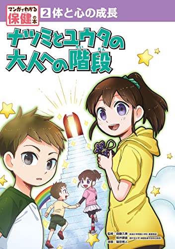 体と心の成長　ナツミとユウタの大人への階段２　マンガでわかる保健の本