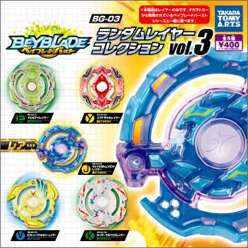 Amazon.co.jp: ベイブレードバースト ランダムレイヤーコレクション3全