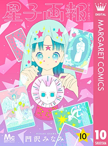 星子画報 10 (マーガレットコミックスDIGITAL)