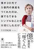 僕が30代で５億円の資産をつくれたのは、 誰でもできるシンプルなことを大切にしただけ。