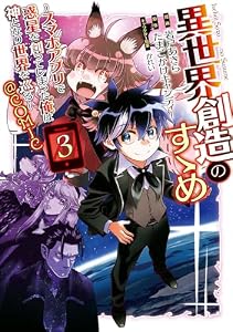 異世界創造のすゝめ～スマホアプリで惑星を創ってしまった俺は神となり世界を巡る～@COMIC 第3巻 (コロナ・コミックス)