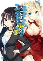 Boku Wa Tomodachi Ga Sukunai Vol.10 4040663926 Book Cover