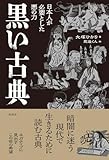 黒い古典: 日本人が必要とした悪の力