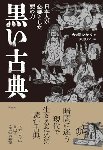 黒い古典: 日本人が必要とした悪の力 黒い古典: 日本人が必要とした悪の力
