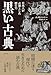 黒い古典: 日本人が必要とした悪の力