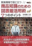 貿易現場で役に立つ～商品知識のための図書館活用術７つのポイント～