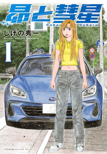 昴と彗星(1) (ヤンマガKCスペシャル)のサムネイル