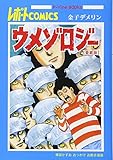 ウメゾロジー(愛蔵版) 楳図かずおおっかけお散歩漫画 (P-Vine BOOks)