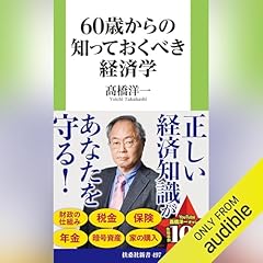 『60歳からの知っておくべき経済学』のカバーアート