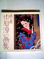 中原淳一　画集　2冊セット 中原淳一画集〈第2集〉 (1977年) |本 | 通販 | Amazon