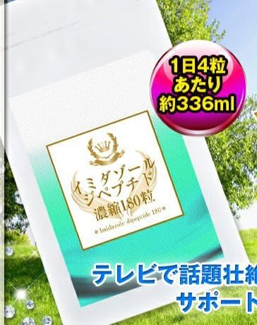 Amazon イミダゾールジペプチド濃縮180粒 イミダゾールジペプチド濃縮180粒 サプリメント ビタミン