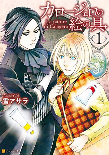 『カロージェロの絵の具』