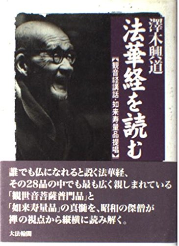 法華経を読む: 観音経講話・如来寿量品提唱