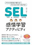 SEL感情学習アクティビティ 製品画像:2位