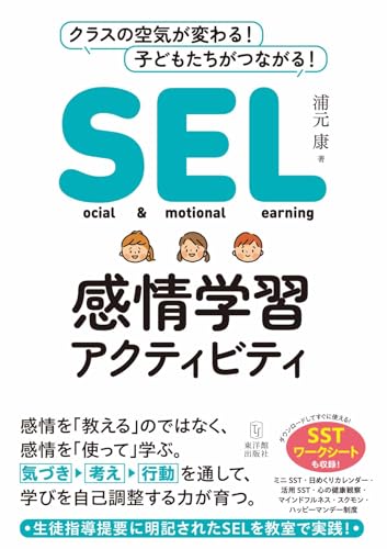 SEL感情学習アクティビティ