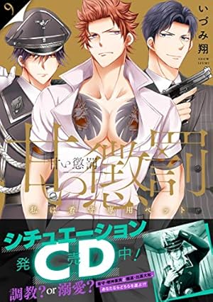 甘い懲罰~私は看守専用ペット9 (Clair TL comics) | いづみ翔 |本