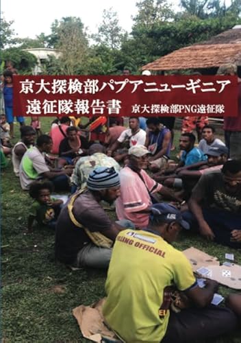 京大探検部パプアニューギニア遠征隊報告書 (MyISBN - デザインエッグ社)