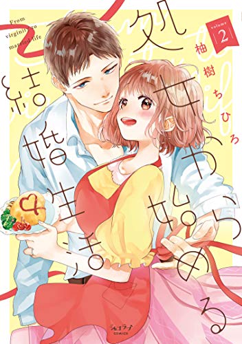 『処女から始める結婚生活』2巻