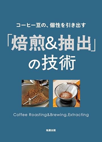 旭屋出版 コーヒー豆の、個性を引き出す「焙煎&抽出」の技術