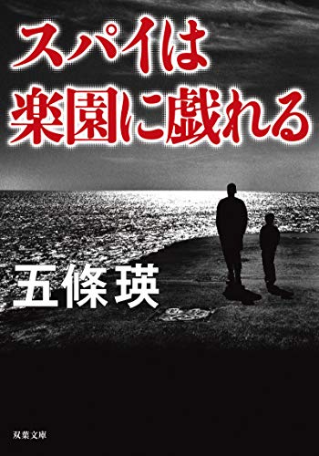 ブルーパラダイス　イン　ヨコスカ　五條瑛 五條瑛の作品一覧・新刊・発売日順 - 読書メーター
