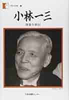 Amazon.co.jp: 小林一三―逸翁自叙伝 (人間の記録) : 小林 一三: 本