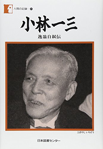 小林一三の本おすすめランキング一覧｜作品別の感想・レビュー - 読書