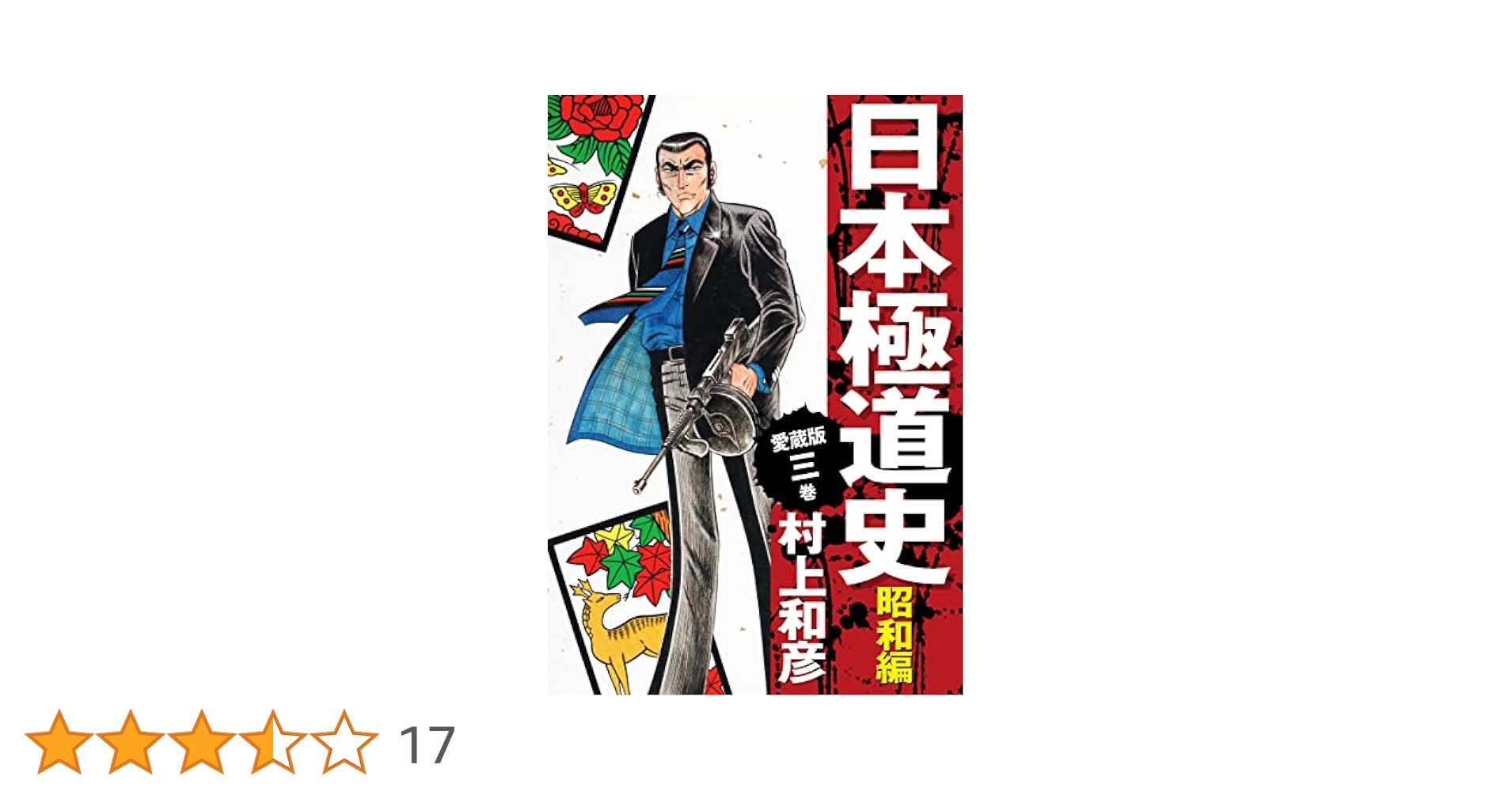 愛蔵版 日本極道史 昭和編 3 | 村上和彦 | マンガ | Kindle
