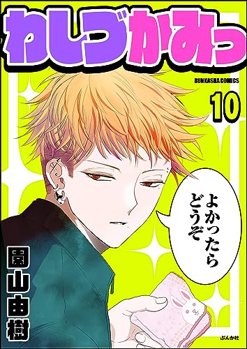 わしづかみっ(分冊版) 【第10話】 (主任がゆく!スペシャル)