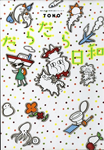 眠れぬ夜の奇妙な話コミックス だらだら日和 (ソノラマコミックス)