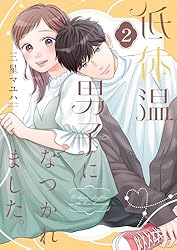 低体温男子になつかれました。 3 コミック】低体温男子になつかれました。(3) | アニメイト