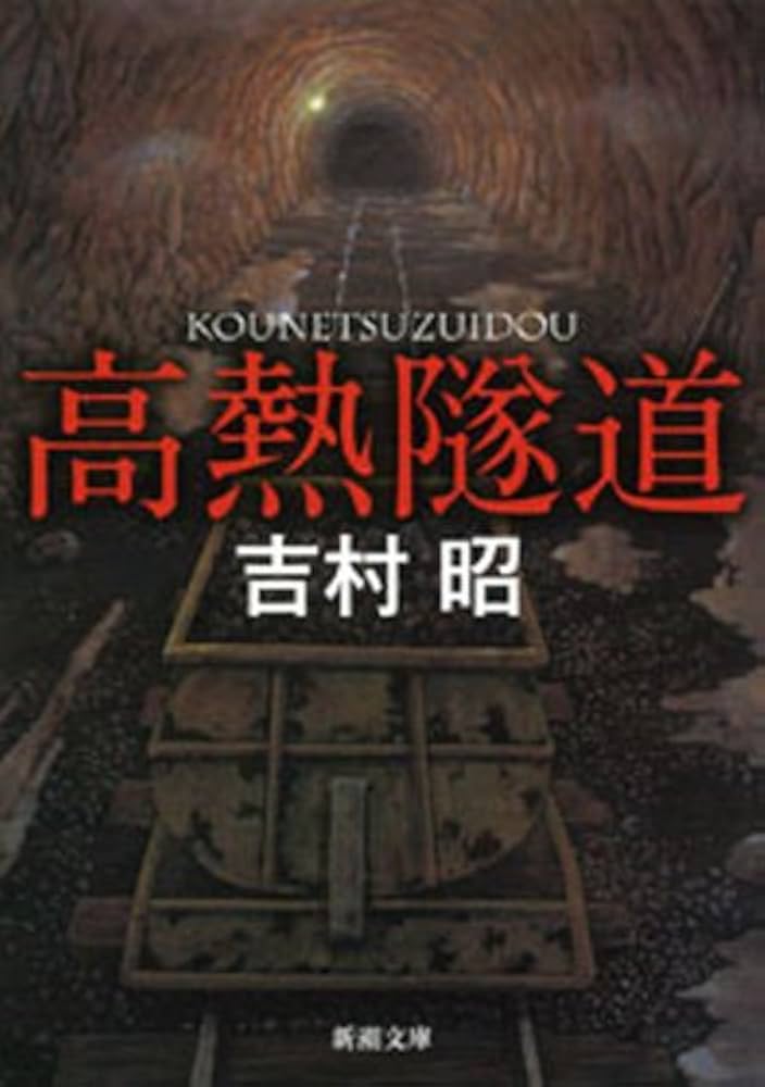 Amazon.co.jp: 高熱隧道（新潮文庫） 電子書籍: 吉村昭: Kindle